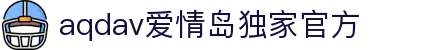 aqdav - 爱情岛独家官方论坛首页